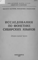 <strong>академия науки СССР</strong> - Исследования по фонетике сибирских языков
